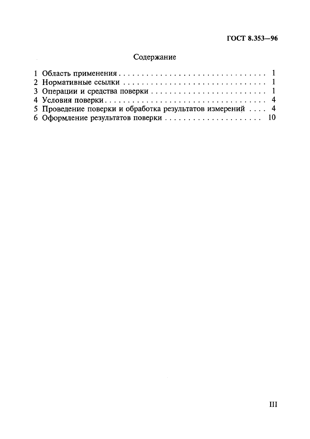 ГОСТ 8.353-96 Государственная система обеспечения единства измерений. Меры длины штриховые эталонные 1-го разряда (образцовые) и рабочие класса точности 0 длиной до 1 м. Методика поверки (фото 3 из 15)