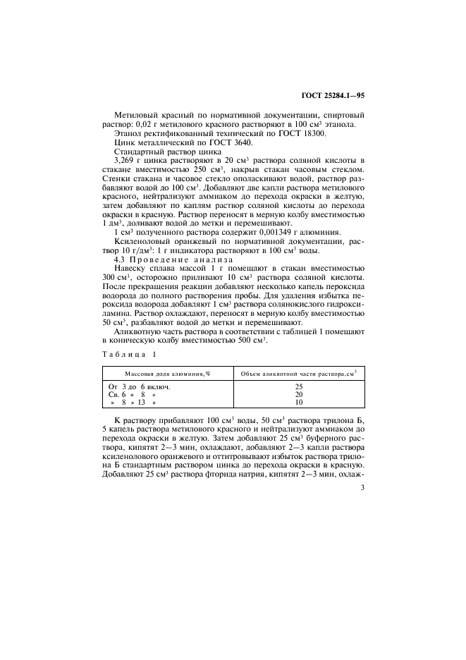 ГОСТ 25284.1-95 Сплавы цинковые. Методы определения алюминия (фото 5 из 12)