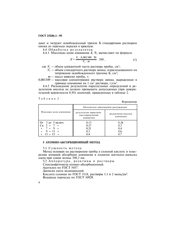 ГОСТ 25284.1-95 Сплавы цинковые. Методы определения алюминия (фото 6 из 12)