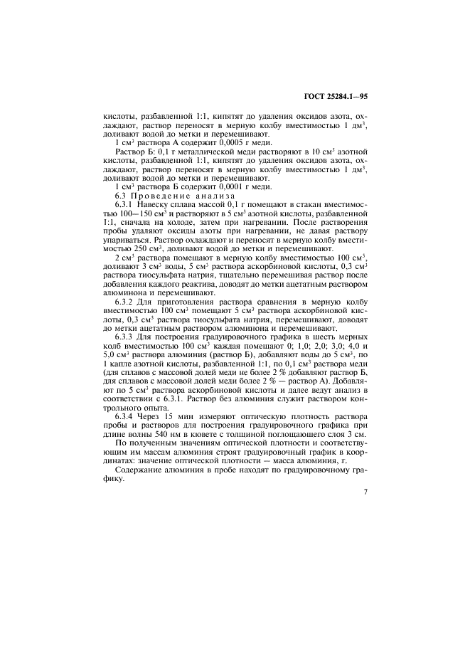 ГОСТ 25284.1-95 Сплавы цинковые. Методы определения алюминия (фото 9 из 12)