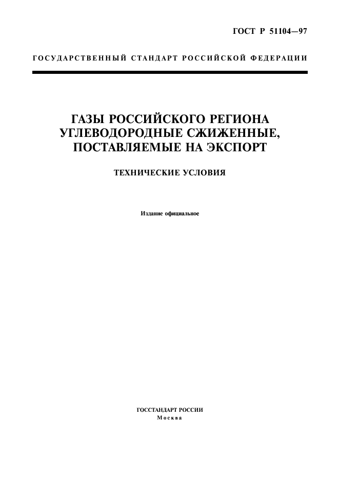 ГОСТ Р 51104-97 Газы Российского региона углеводородные сжиженные, поставляемые на экспорт. Технические условия (фото 1 из 14)