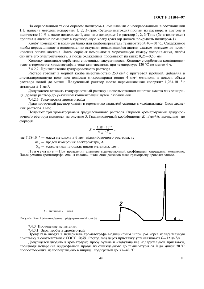 ГОСТ Р 51104-97 Газы Российского региона углеводородные сжиженные, поставляемые на экспорт. Технические условия (фото 11 из 14)