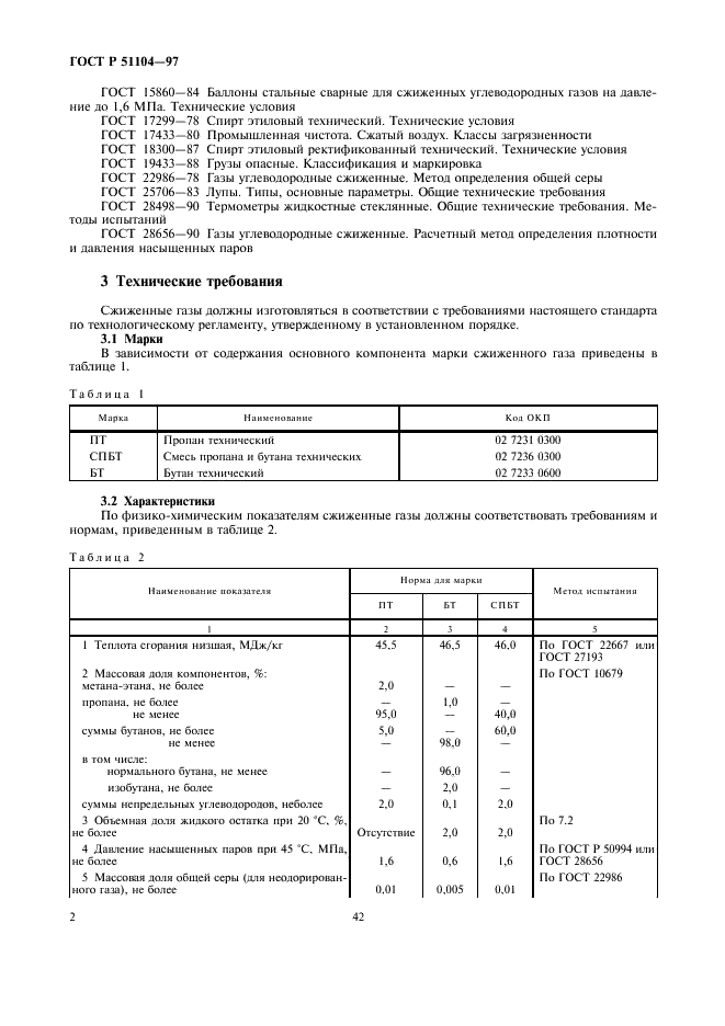ГОСТ Р 51104-97 Газы Российского региона углеводородные сжиженные, поставляемые на экспорт. Технические условия (фото 4 из 14)