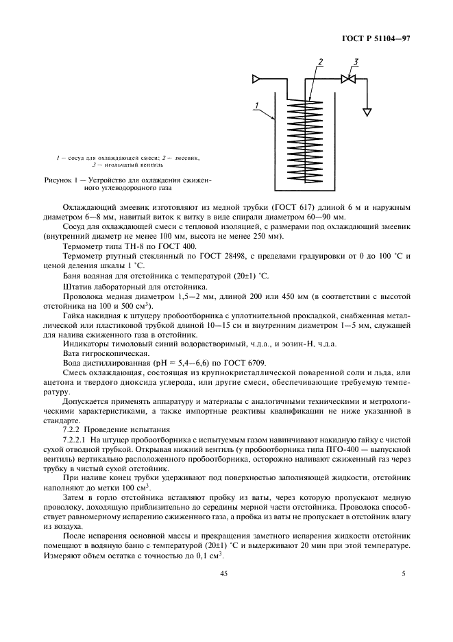 ГОСТ Р 51104-97 Газы Российского региона углеводородные сжиженные, поставляемые на экспорт. Технические условия (фото 7 из 14)