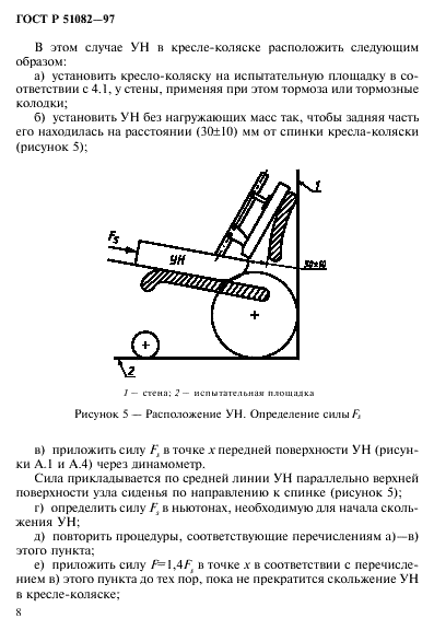 ГОСТ Р 51082-97 Кресла-коляски. Метод измерения параметров и размеров сиденья и колеса (фото 11 из 39)