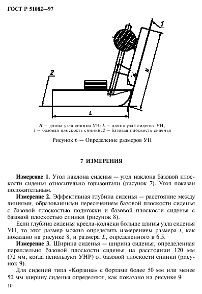 ГОСТ Р 51082-97 Кресла-коляски. Метод измерения параметров и размеров сиденья и колеса (фото 13 из 39)