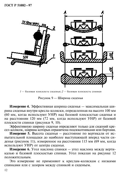 ГОСТ Р 51082-97 Кресла-коляски. Метод измерения параметров и размеров сиденья и колеса (фото 15 из 39)