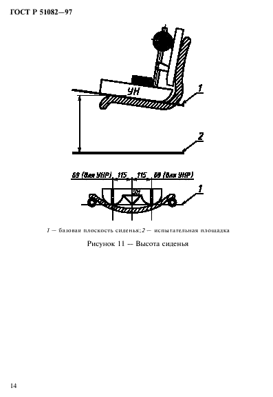 ГОСТ Р 51082-97 Кресла-коляски. Метод измерения параметров и размеров сиденья и колеса (фото 17 из 39)