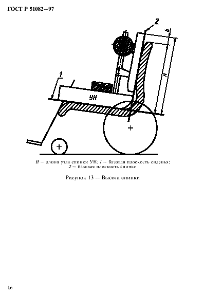 ГОСТ Р 51082-97 Кресла-коляски. Метод измерения параметров и размеров сиденья и колеса (фото 19 из 39)