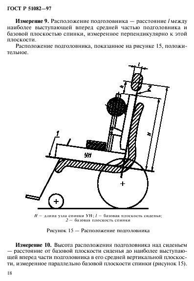 ГОСТ Р 51082-97 Кресла-коляски. Метод измерения параметров и размеров сиденья и колеса (фото 21 из 39)