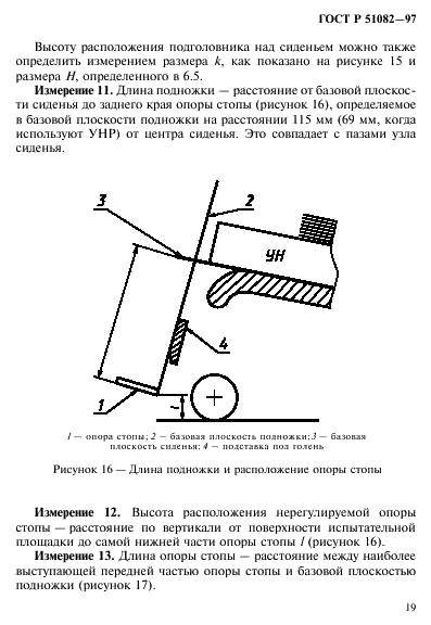 ГОСТ Р 51082-97 Кресла-коляски. Метод измерения параметров и размеров сиденья и колеса (фото 22 из 39)