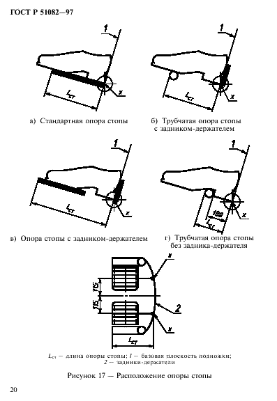 ГОСТ Р 51082-97 Кресла-коляски. Метод измерения параметров и размеров сиденья и колеса (фото 23 из 39)