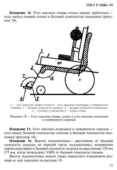ГОСТ Р 51082-97 Кресла-коляски. Метод измерения параметров и размеров сиденья и колеса (фото 24 из 39)