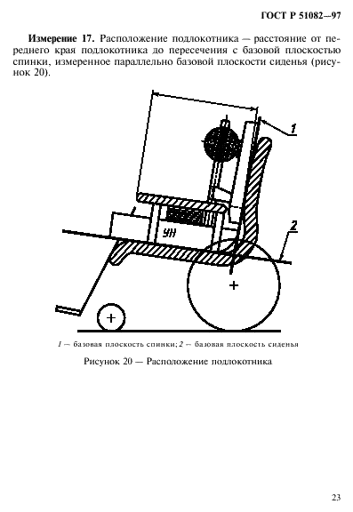 ГОСТ Р 51082-97 Кресла-коляски. Метод измерения параметров и размеров сиденья и колеса (фото 26 из 39)