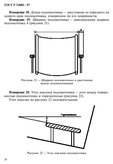 ГОСТ Р 51082-97 Кресла-коляски. Метод измерения параметров и размеров сиденья и колеса (фото 27 из 39)