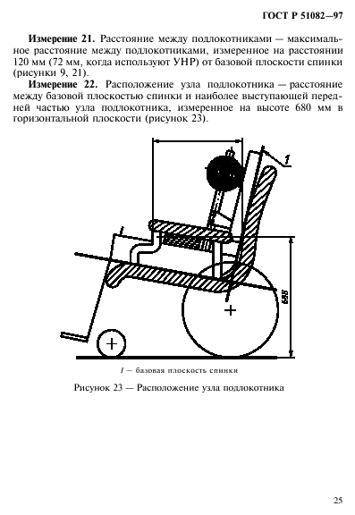 ГОСТ Р 51082-97 Кресла-коляски. Метод измерения параметров и размеров сиденья и колеса (фото 28 из 39)