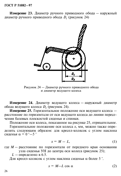 ГОСТ Р 51082-97 Кресла-коляски. Метод измерения параметров и размеров сиденья и колеса (фото 29 из 39)