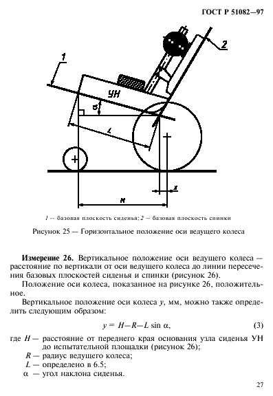 ГОСТ Р 51082-97 Кресла-коляски. Метод измерения параметров и размеров сиденья и колеса (фото 30 из 39)