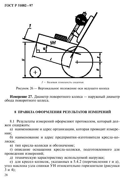 ГОСТ Р 51082-97 Кресла-коляски. Метод измерения параметров и размеров сиденья и колеса (фото 31 из 39)
