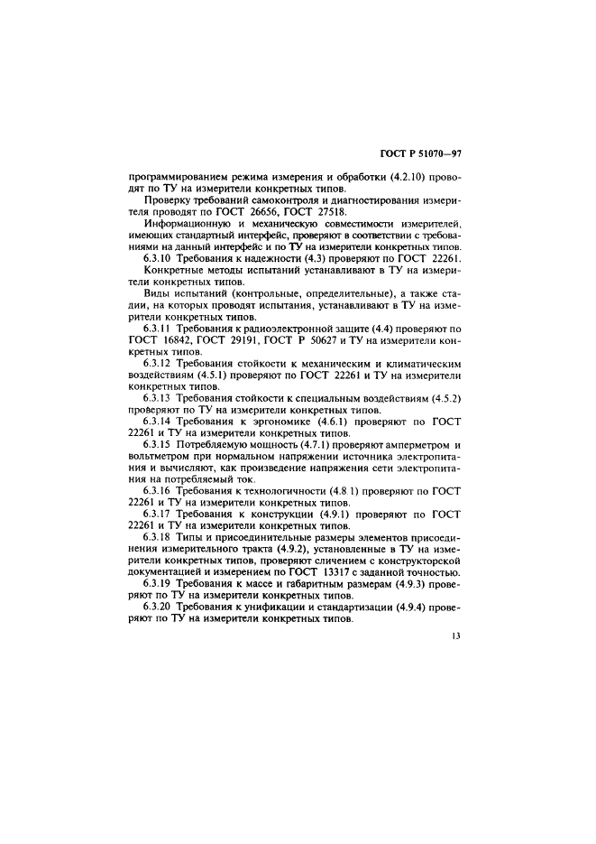 ГОСТ Р 51070-97 Измерители напряженности электрического и магнитного полей. Общие технические требования и методы испытаний (фото 14 из 17)