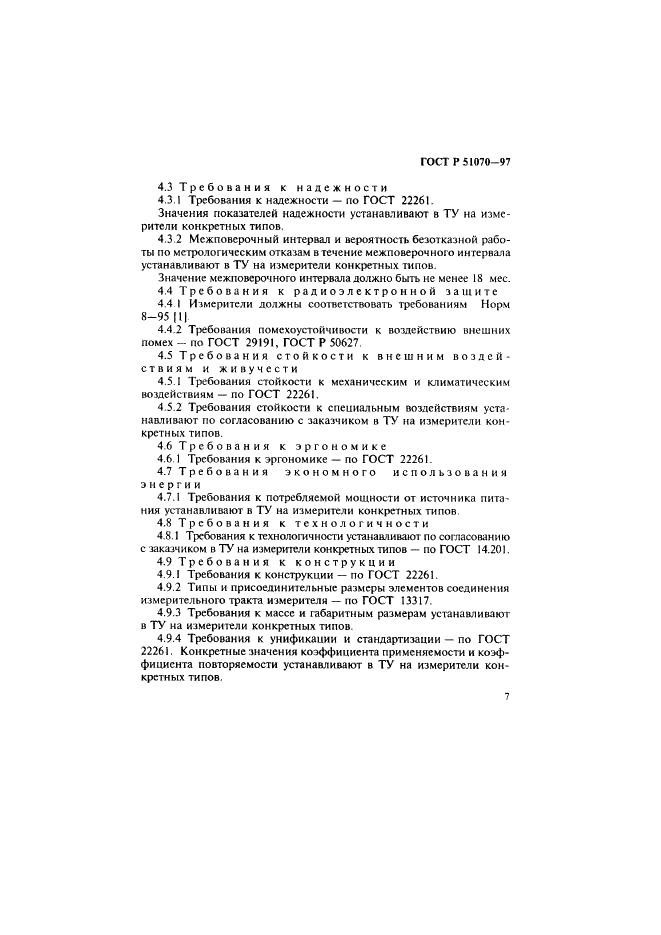 ГОСТ Р 51070-97 Измерители напряженности электрического и магнитного полей. Общие технические требования и методы испытаний (фото 8 из 17)