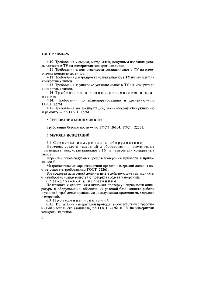 ГОСТ Р 51070-97 Измерители напряженности электрического и магнитного полей. Общие технические требования и методы испытаний (фото 9 из 17)