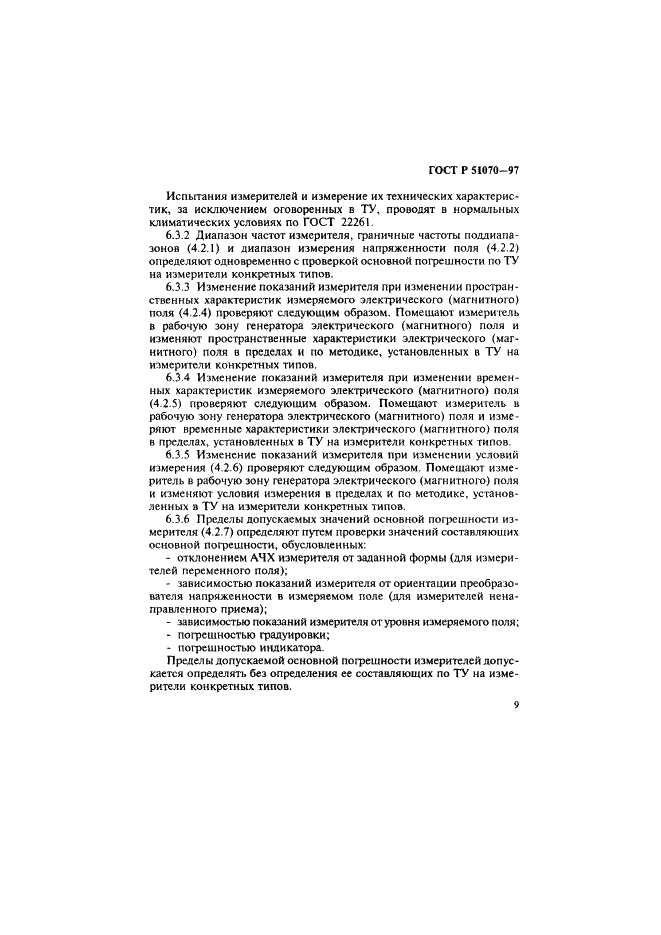 ГОСТ Р 51070-97 Измерители напряженности электрического и магнитного полей. Общие технические требования и методы испытаний (фото 10 из 17)