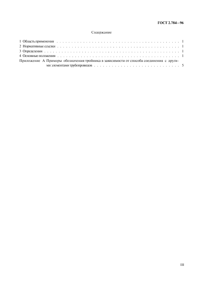 ГОСТ 2.784-96 Единая система конструкторской документации. Обозначения условные графические. Элементы трубопроводов (фото 3 из 10)