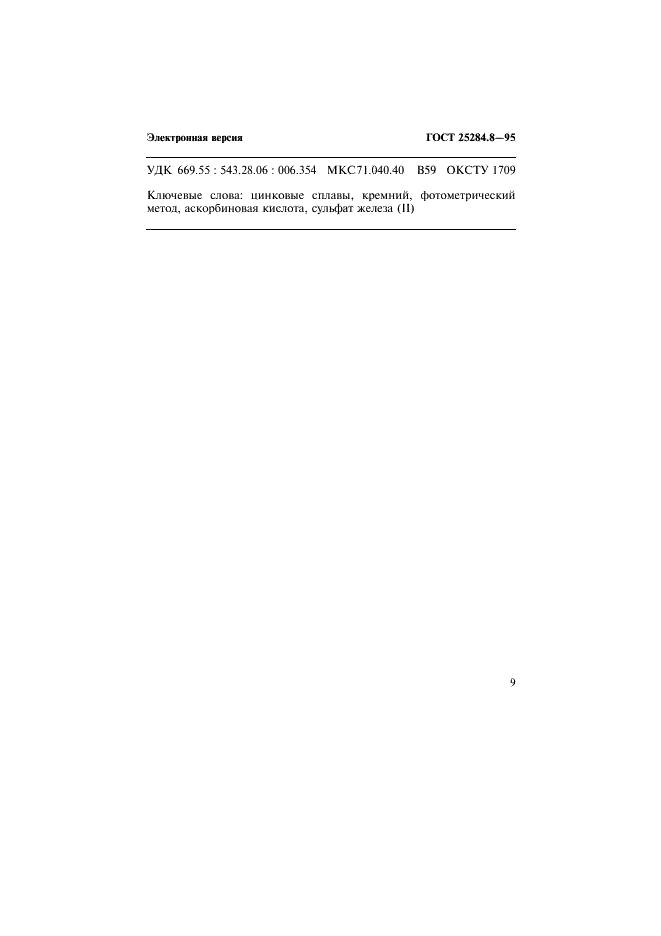 ГОСТ 25284.8-95 Сплавы цинковые. Методы определения кремния (фото 11 из 12)