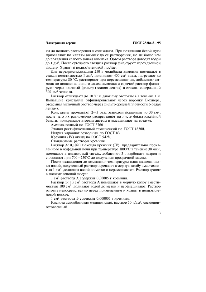 ГОСТ 25284.8-95 Сплавы цинковые. Методы определения кремния (фото 5 из 12)