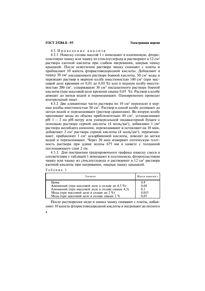 ГОСТ 25284.8-95 Сплавы цинковые. Методы определения кремния (фото 6 из 12)