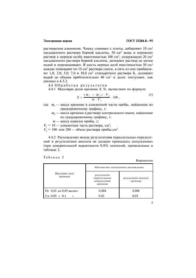 ГОСТ 25284.8-95 Сплавы цинковые. Методы определения кремния (фото 7 из 12)