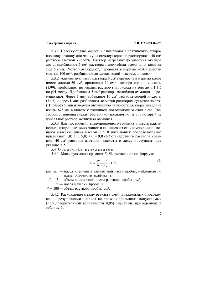ГОСТ 25284.8-95 Сплавы цинковые. Методы определения кремния (фото 9 из 12)