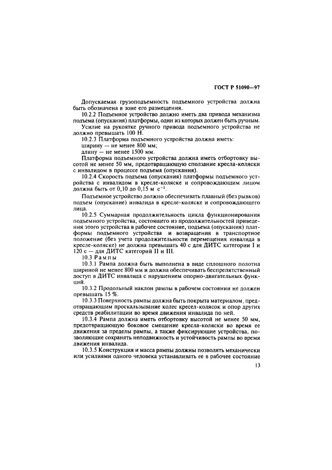 ГОСТ Р 51090-97 Средства общественного пассажирского транспорта. Общие технические требования доступности и безопасности для инвалидов (фото 16 из 27)