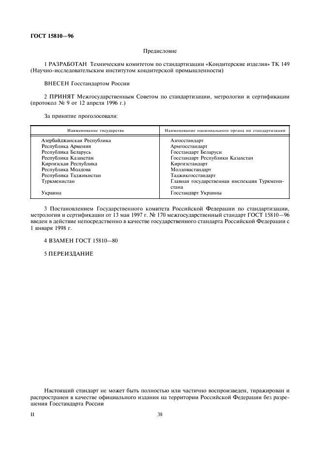 ГОСТ 15810-96 Изделия кондитерские пряничные. Общие технические условия (фото 2 из 8)