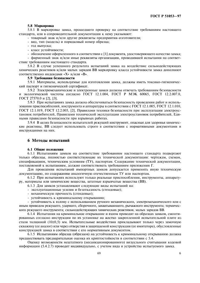 ГОСТ Р 51053-97 Замки сейфовые. Требования и методы испытаний на устойчивость к криминальному открыванию и взлому (фото 8 из 25)