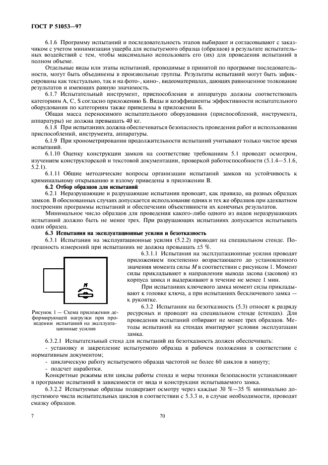 ГОСТ Р 51053-97 Замки сейфовые. Требования и методы испытаний на устойчивость к криминальному открыванию и взлому (фото 9 из 25)
