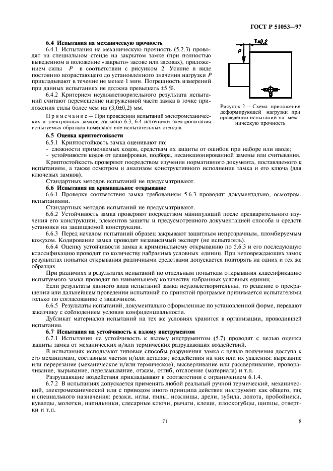 ГОСТ Р 51053-97 Замки сейфовые. Требования и методы испытаний на устойчивость к криминальному открыванию и взлому (фото 10 из 25)