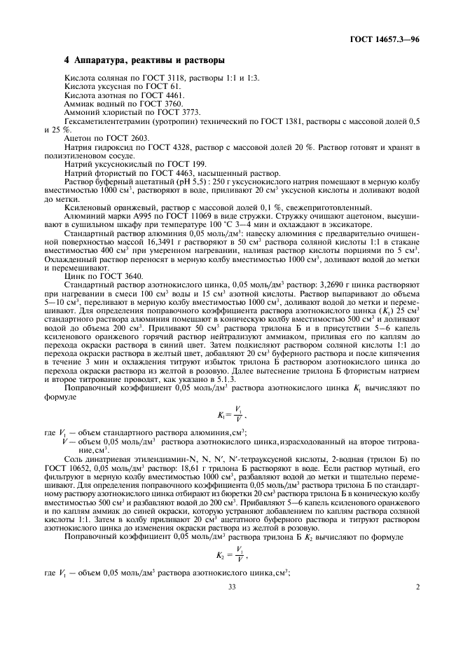 ГОСТ 14657.3-96 Боксит. Методы определения оксида алюминия (фото 4 из 12)