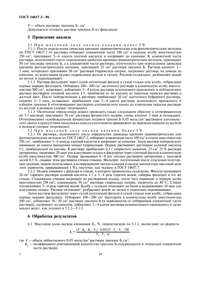 ГОСТ 14657.3-96 Боксит. Методы определения оксида алюминия (фото 5 из 12)