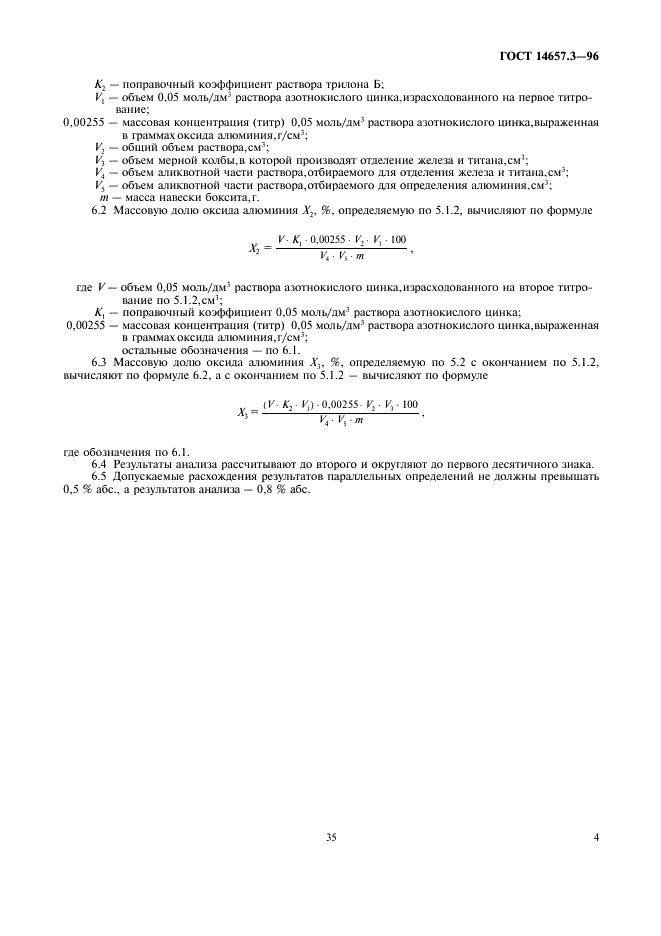 ГОСТ 14657.3-96 Боксит. Методы определения оксида алюминия (фото 6 из 12)