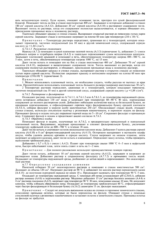 ГОСТ 14657.3-96 Боксит. Методы определения оксида алюминия (фото 10 из 12)