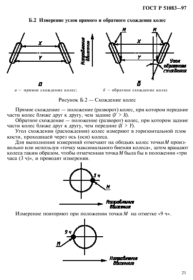 ГОСТ Р 51083-97 Кресла-коляски. Общие технические условия (фото 24 из 27)