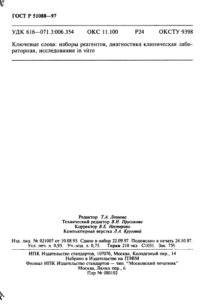 ГОСТ Р 51088-97 Наборы реагентов для клинической лабораторной диагностики. Общие технические условия (фото 16 из 18)