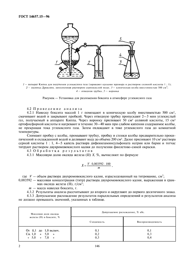 ГОСТ 14657.15-96 Боксит. Метод определения оксида железа (II) (фото 4 из 6)