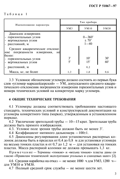 ГОСТ Р 51067-97 Угломеры маркшейдерские. Общие технические условия (фото 6 из 15)