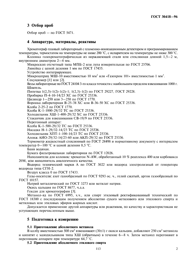 ГОСТ 30418-96 Масла растительные. Метод определения жирнокислотного состава (фото 4 из 7)