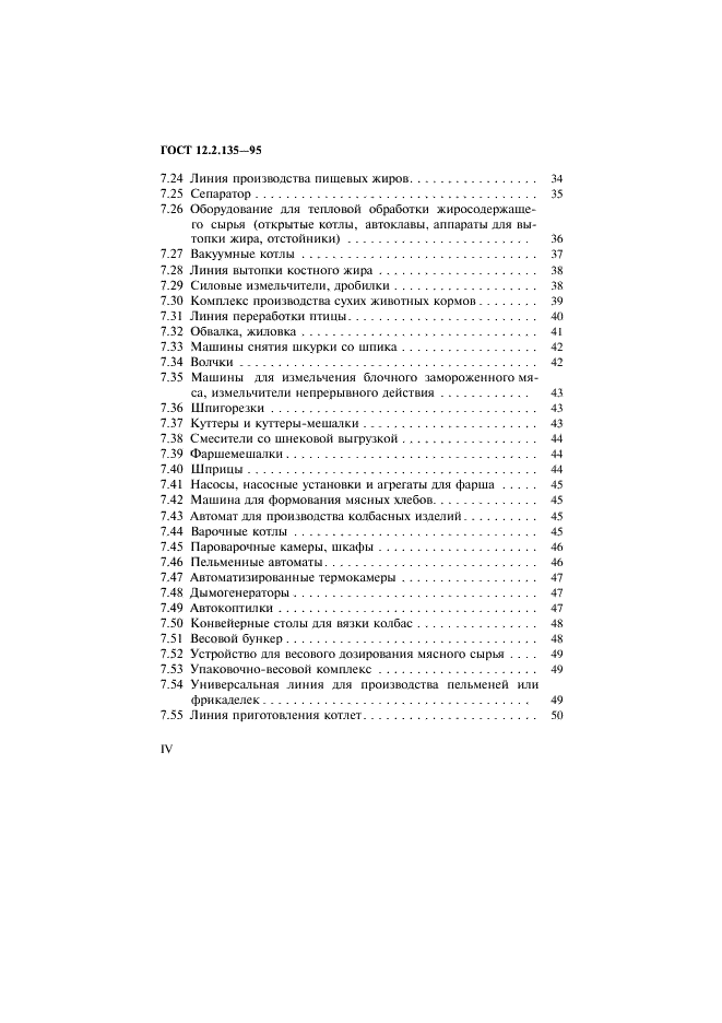 ГОСТ 12.2.135-95 Оборудование для переработки продукции в мясной и птицеперерабатывающей промышленности. Общие требования безопасности, санитарии и экологии (фото 4 из 55)