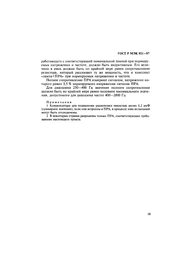 ГОСТ Р МЭК 921-97 Аппараты пускорегулирующие для трубчатых люминесцентных ламп. Требования к рабочим характеристикам (фото 15 из 36)
