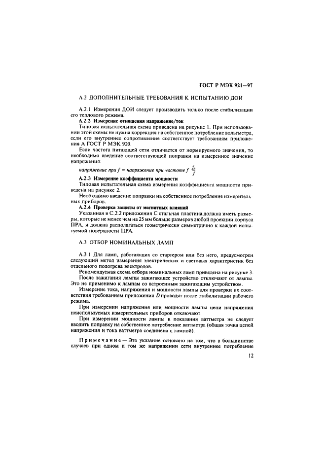 ГОСТ Р МЭК 921-97 Аппараты пускорегулирующие для трубчатых люминесцентных ламп. Требования к рабочим характеристикам (фото 17 из 36)